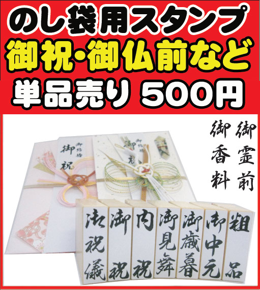 慶弔用スタンプ 慶弔スタンプ御祝/御香典/御見舞/御霊前 表書き用 慶弔ゴム印