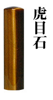 宝石印　虎目石　16.5mm　　