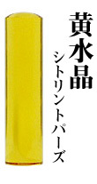 宝石印　黄水晶　13.5mm　