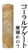 宝石印　コーラルアゲート[珊瑚めのう]　12mm　