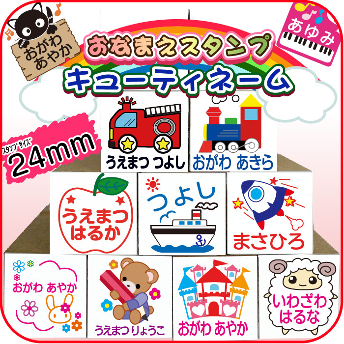 お名前スタンプ キューティーネーム スタンプ単品 お名前入りファンシーネーム【大】 ２４ミリ