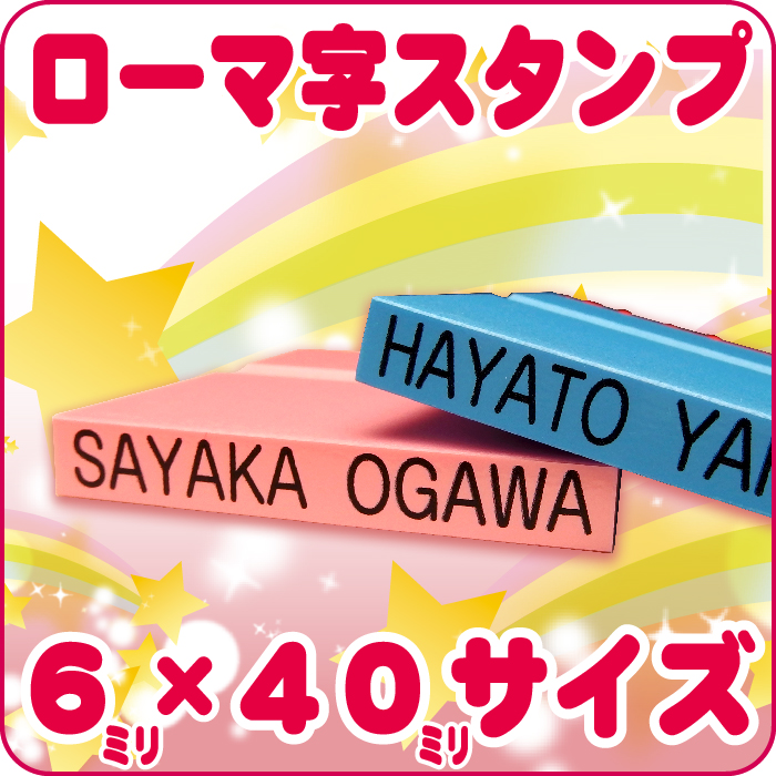 セット商品購入者限定★追加購入分★お名前スタンプ お名前はんこ 氏名印単品M 6ミリ×4０ミリ