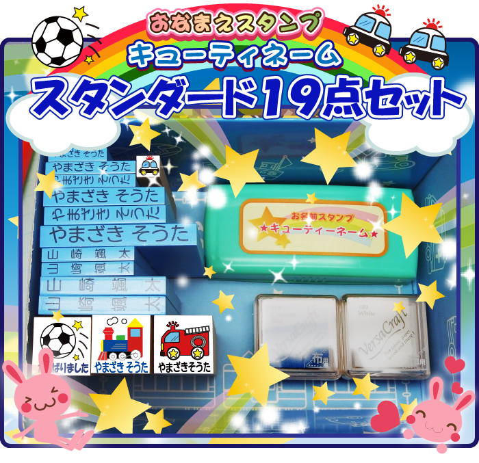 お名前スタンプ【入園入学準備キューティーネーム スタンプ 19点セット】 お名前シール 紙箱付き