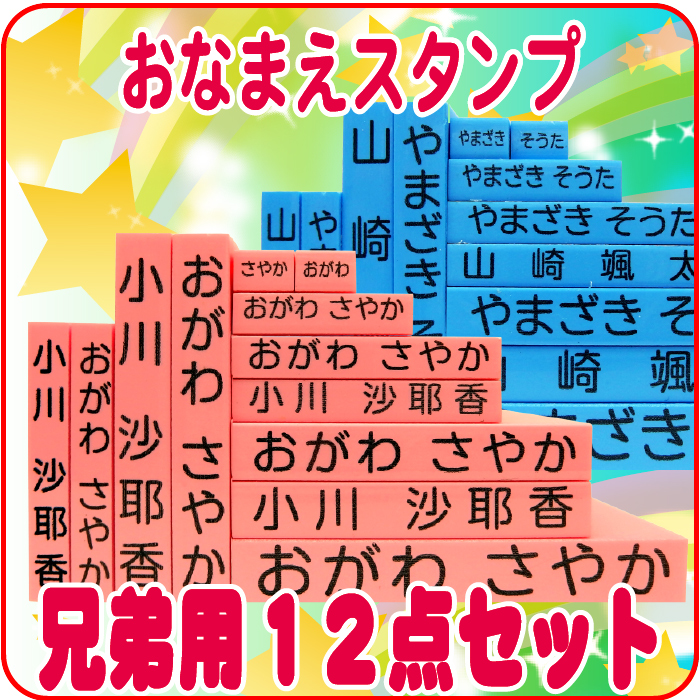 お名前スタンプ　キューティーネームスタンプ兄弟用ゴム印追加セット12点