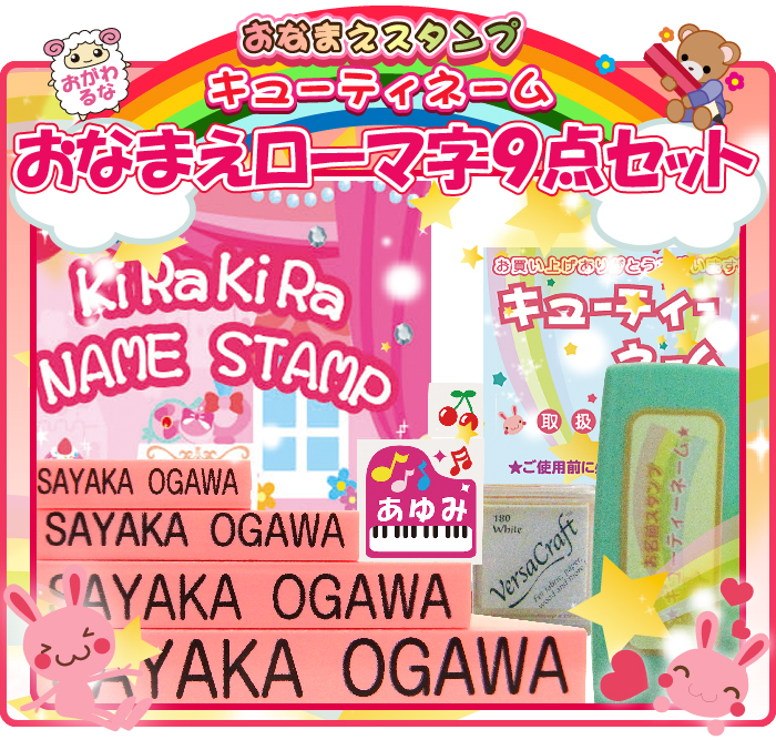 お名前スタンプ【ローマ字セット】キューティ9点セット★おなまえ/ハンコ／ローマ字/スタンプ