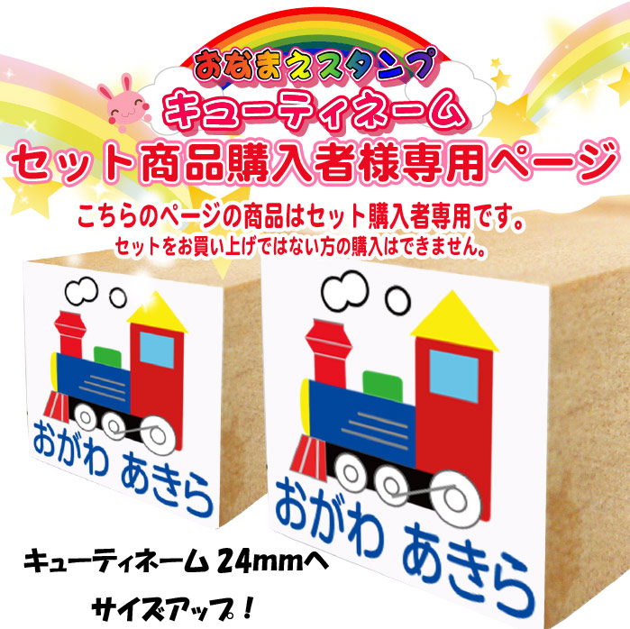 オリジナルのファンシーネーム★イラスト印セット商品購入者限定★キューティ１８ミリ→２４ミリサイズアップ