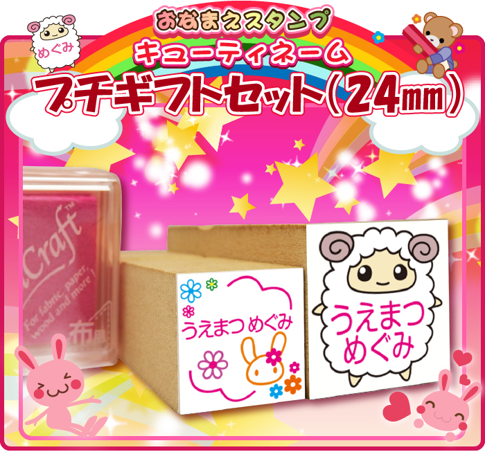 お名前スタンプ キューティスタンプ/18ミリと24ミリ、2個とスタンプ台付・プチギフトセット