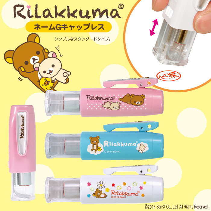 ネームＧキャップレス/かわいい リラックマネーム印/９ｍｍ/キャップレスタイプ/タニエバ/谷川商事