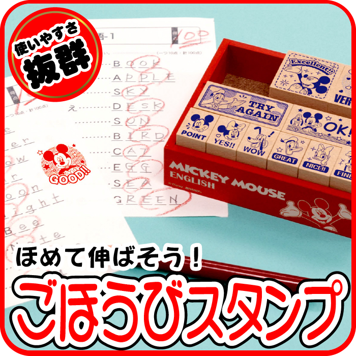 ほめて伸ばす！ごほうびスタンプ【ミッキー】よくできました