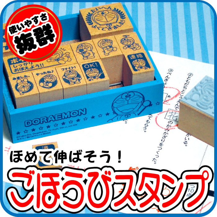 ほめて伸ばす！ごほうびスタンプ【ドラえもん】よくできました