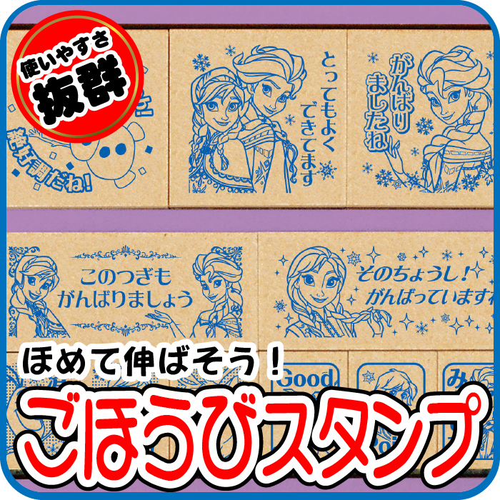 ほめて伸ばす！ごほうびスタンプ【アナと雪の女王】よくできました★12月発売