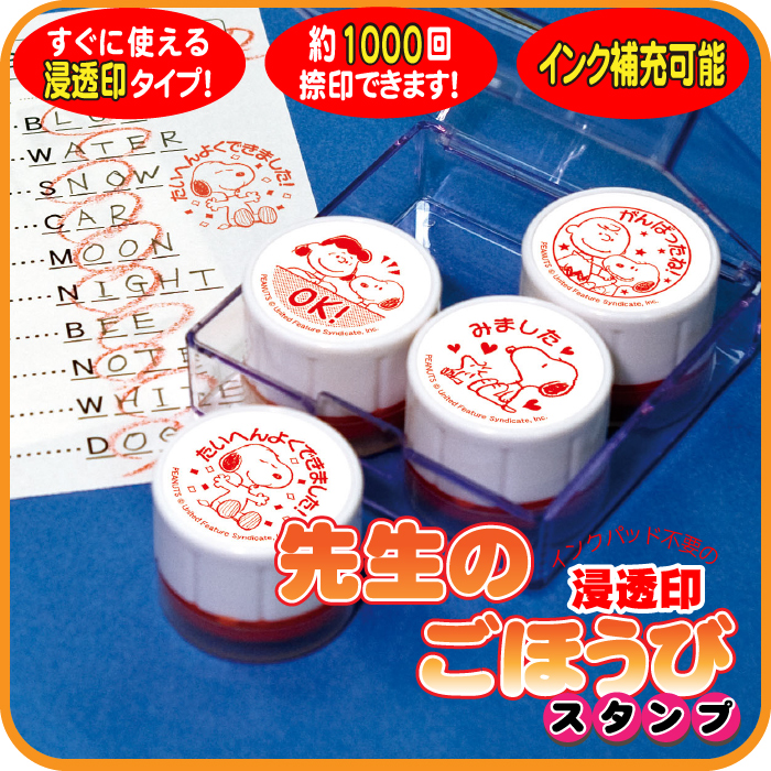 ほめて伸ばす！ごほうびスタンプ浸透印4個セット【スヌーピー】よくできました