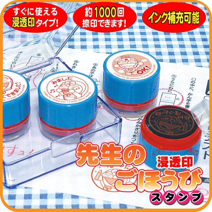 ほめて伸ばす！ごほうびスタンプ浸透印4個セット【ドラえもん】よくできました