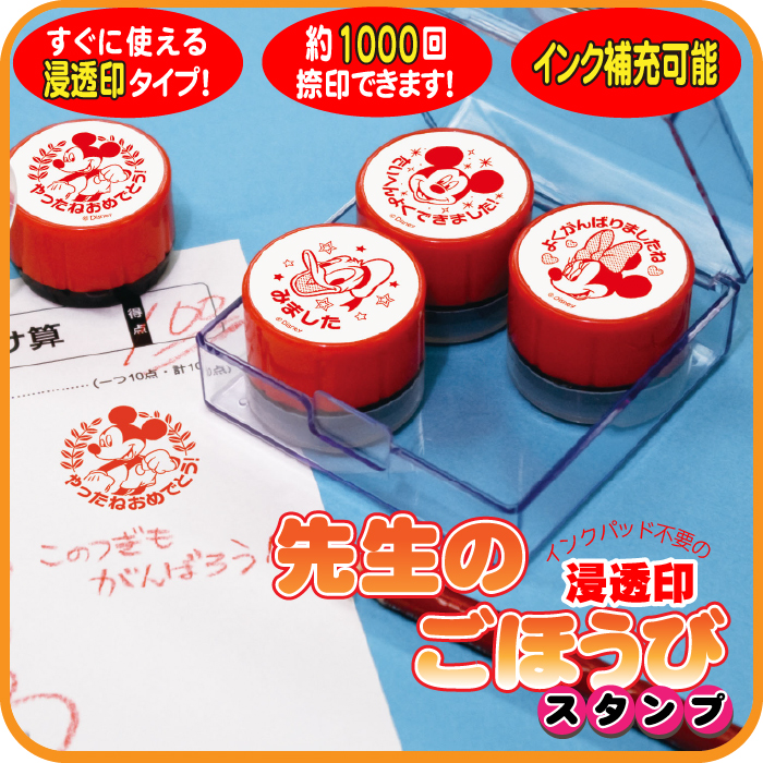 ほめて伸ばす！ごほうびスタンプ浸透印4個セット【ミッキー】よくできました