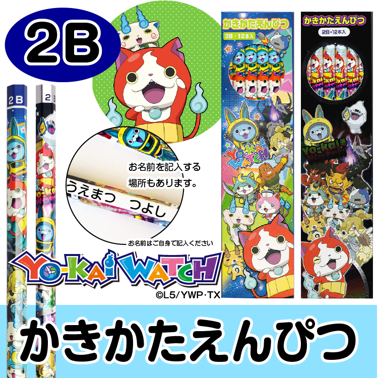 【かきかたえんぴつ　12本セット】鉛筆　標準２Ｂ　妖怪ウォッチ　12本入