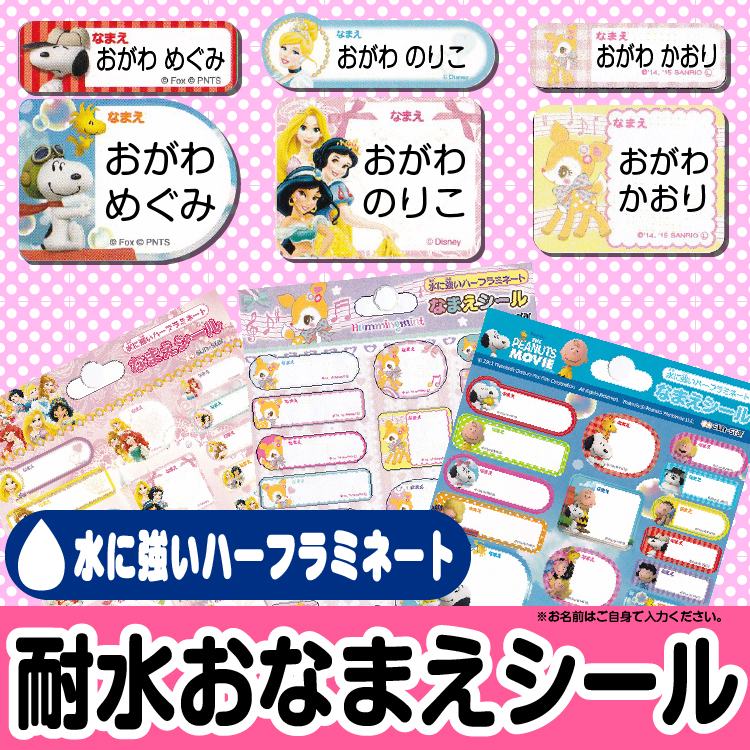 【ラミネート　おなまえシール】スヌーピー・ディズニープリンセス・ハミングミント