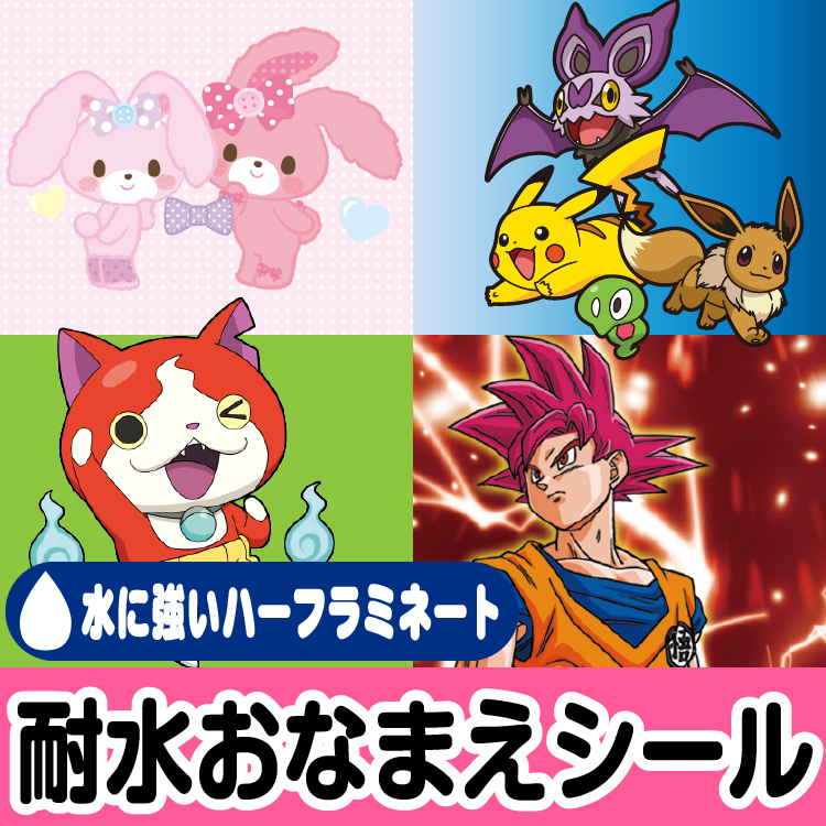 【ラミネート　おなまえシール ぼんぼんりぼん・ポケモン・ドラゴンボール・妖怪ウォッチ