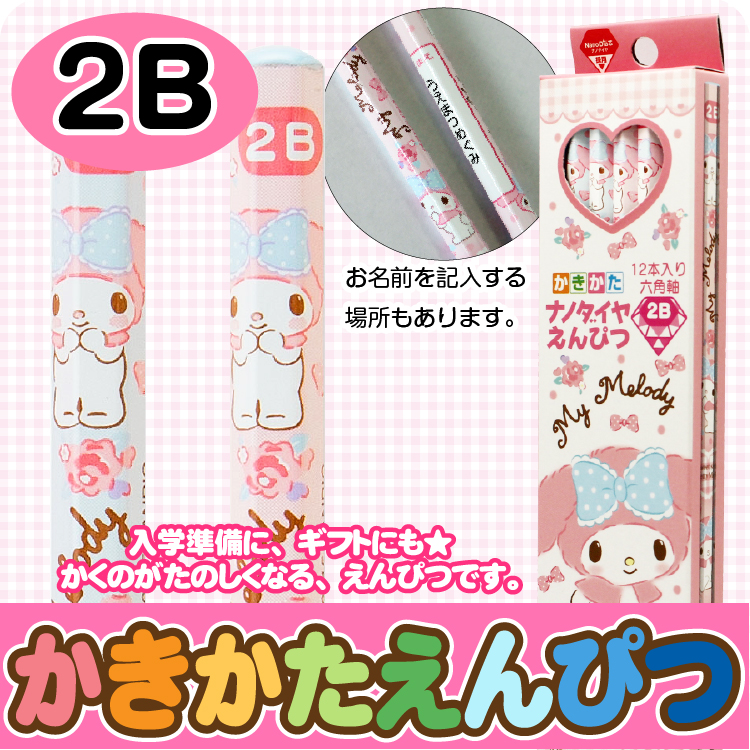 【かきかたえんぴつ　12本セット】鉛筆　標準２Ｂ　マイメロディ　12本入