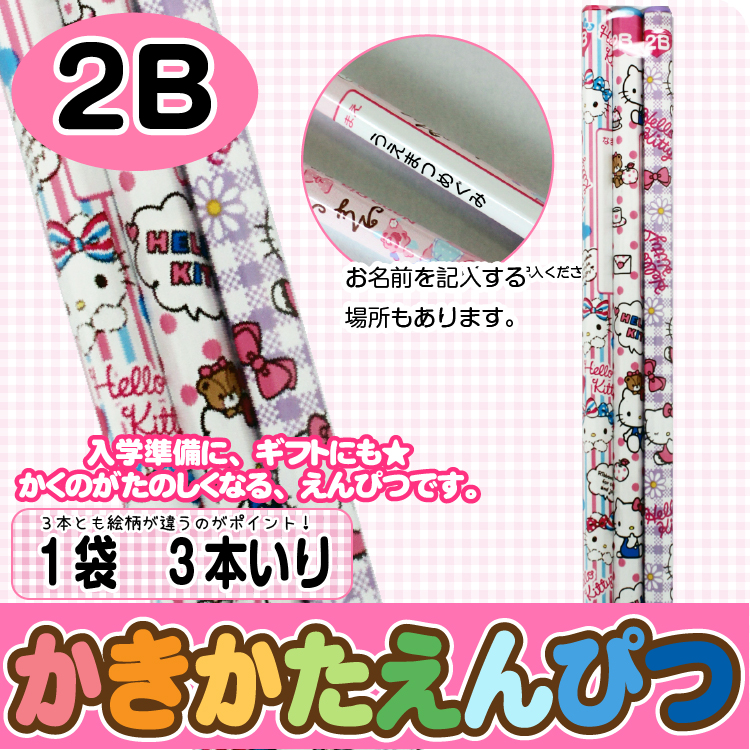 【かきかたえんぴつ　3本セット】鉛筆　標準２Ｂ　ハローキティ　3本入