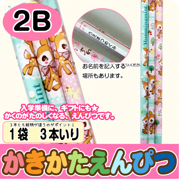 【かきかたえんぴつ　3本セット】鉛筆　標準２Ｂ　ハミングミント　3本入
