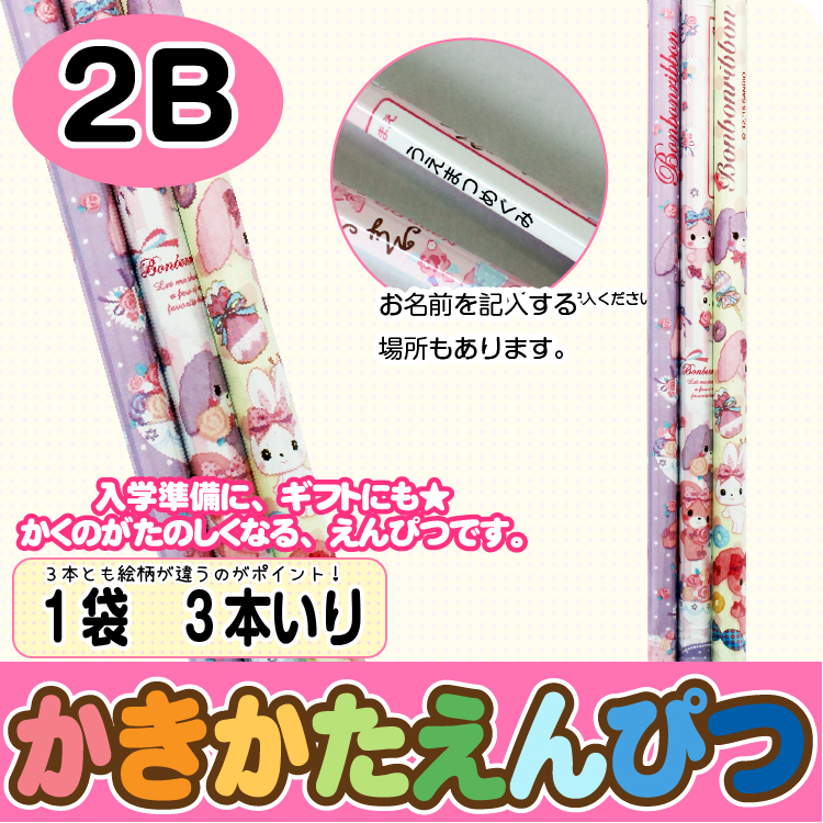 【かきかたえんぴつ　3本セット】鉛筆　標準２Ｂ　ぼんぼんりぼん　3本入 ボンボンリボン