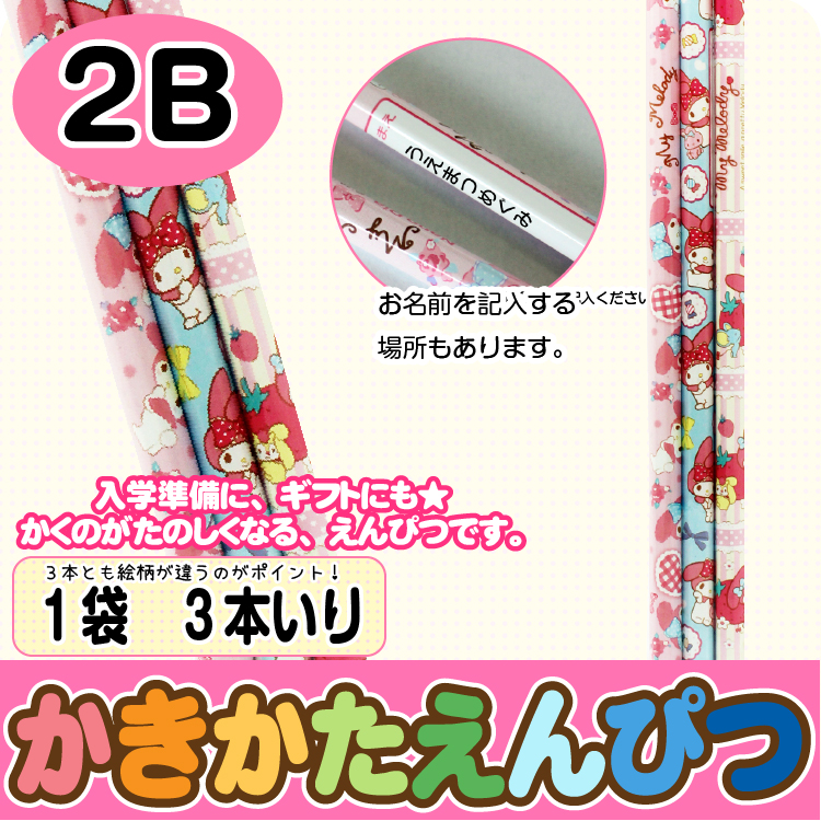 【かきかたえんぴつ　3本セット】鉛筆　標準２Ｂ　マイメロディ　3本入