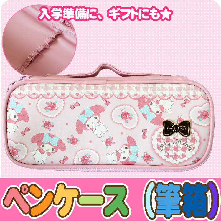 【ペンシルポーチ】　マイメロディ　筆箱　筆入れ　ペンシルケース