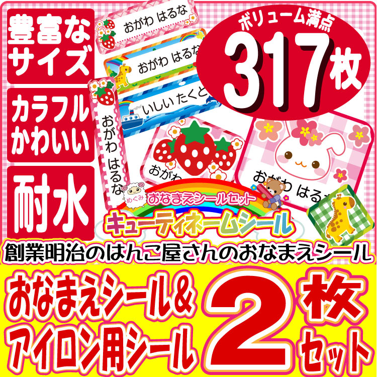 【317枚】キューティネームシールアイロン 送料無料 おなまえシール 30種類から選べます