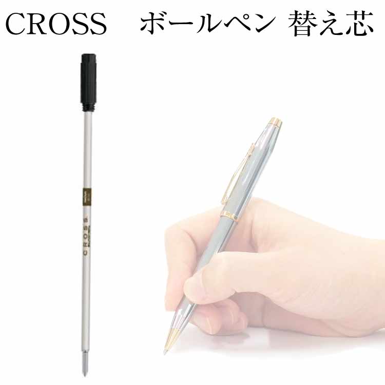 CROSS クロス ボールペン替え芯　レフィル〇　高級ボールペン