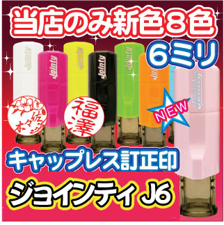 キャップレス ジョインティ Ｊ６★６ミリ 訂正印 ネーム印６ミリ丸