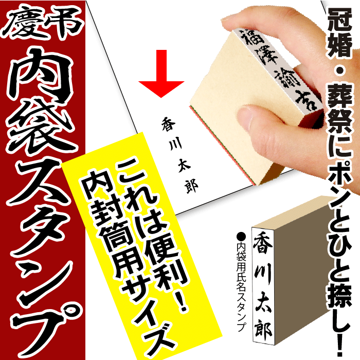 【慶弔 スタンプ 慶弔用スタンプ】のし袋用スタンプ ゴム印  ★内封筒用スタンプ