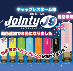キャップレス ジョインティＪ９ リールキー付 ネーム印１０ミリ丸