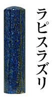 宝石印　ラピスラズリ　13.5mm　