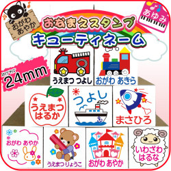 お名前スタンプ キューティーネーム スタンプ単品 お名前入りファンシーネーム【大】 ２４ミリ