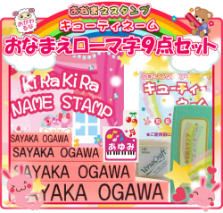 お名前スタンプ【ローマ字セット】キューティ9点セット★おなまえ/ハンコ／ローマ字/スタンプ
