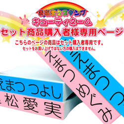 セット商品購入者限定★追加購入ページ★お名前スタンプ お名前はんこ 氏名印 単品3L 介護用にも最適１２ミリ×８０ミリ