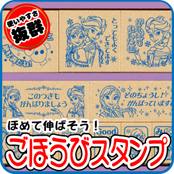 ほめて伸ばす！ごほうびスタンプ【アナと雪の女王】よくできました★12月発売