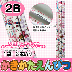 【かきかたえんぴつ　3本セット】鉛筆　標準２Ｂ　ハローキティ　3本入