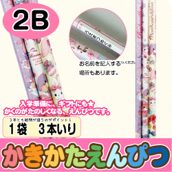 【かきかたえんぴつ　3本セット】鉛筆　標準２Ｂ　ぼんぼんりぼん　3本入 ボンボンリボン