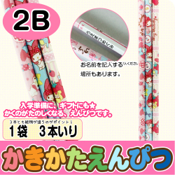 【かきかたえんぴつ　3本セット】鉛筆　標準２Ｂ　マイメロディ　3本入