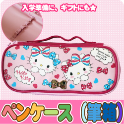 【ペンシルポーチ】　ハローキティ　筆箱　ペンシルケース