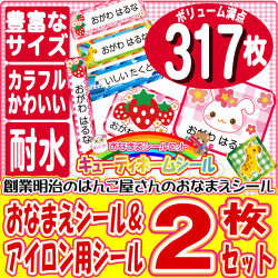 【317枚】キューティネームシールアイロン 送料無料 おなまえシール 30種類から選べます