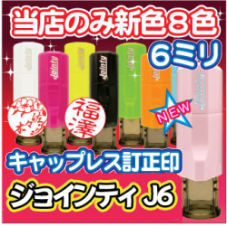 キャップレス ジョインティ Ｊ６★６ミリ 訂正印 ネーム印６ミリ丸