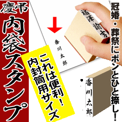 【慶弔 スタンプ 慶弔用スタンプ】のし袋用スタンプ ゴム印  ★内封筒用スタンプ