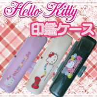 ハローキティ★印鑑ケース12ミリまで入ります