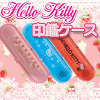 ハローキティ★印鑑ケース12ミリまで入ります