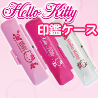 ハローキティ★印鑑ケース12ミリまで入ります