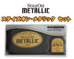 ステイズオン メタリック インク （紙・プラスチック・金属・ガラス）