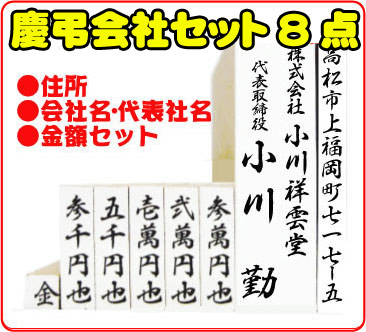 慶弔スタンプ のし袋用スタンプ 会社セット8点 ゴム印【慶弔印/氏名印