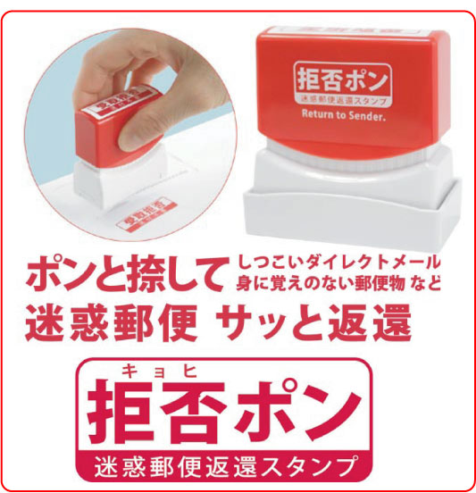 拒否ポン 迷惑郵便 返還スタンプ サンビー
